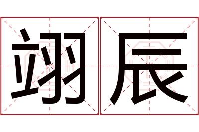 翊名字|翊字起名：寓意展翅高飞，飞黄腾达的男孩女孩好名字，财气旺盛。